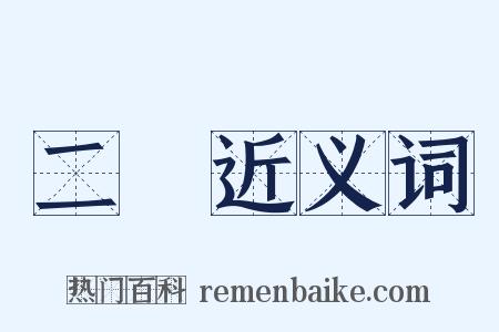 二級近义词是什么意思的图片